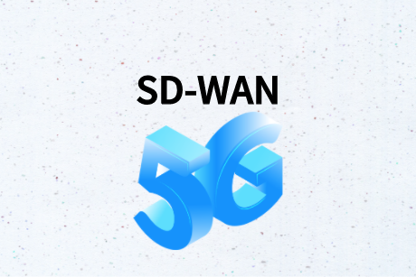 SD-WAN和5G如何連接?